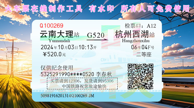 <strong>火车票在线生成蓝色版</strong>