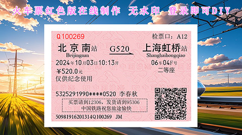 <strong>红色火车票在线生成无水印版</strong>