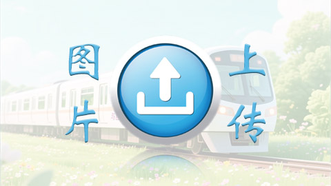 <strong>车票定制图片上传</strong>