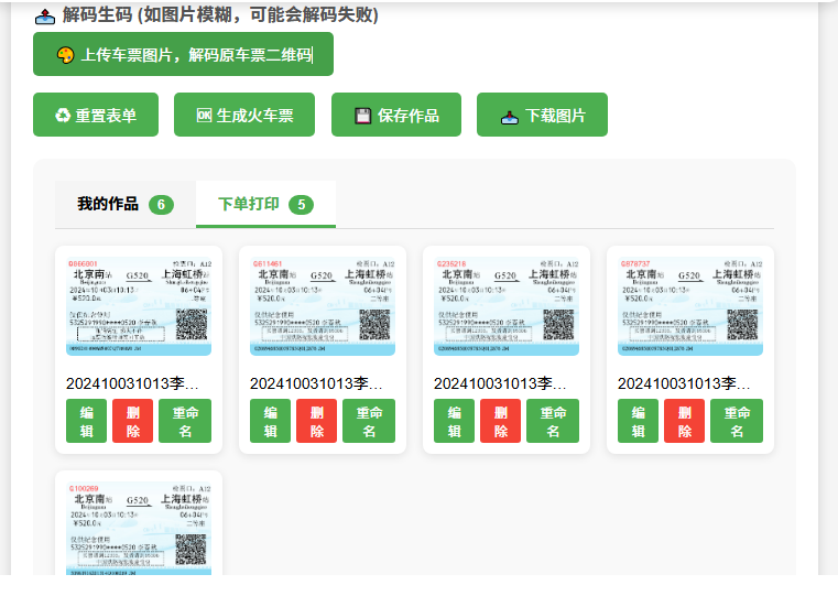 <strong>蓝色火车票在线生成新版支持作品保存和编辑</strong>